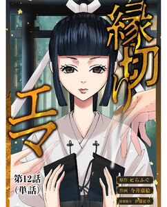 縁切りエマ【単話】 (12) 電子書籍版