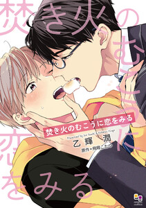 焚き火のむこうに恋をみる【電子限定特典付】 電子書籍版