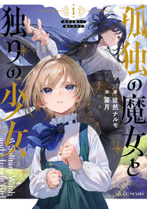 孤独の魔女と独りの少女 電子書籍版