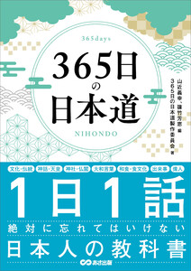 365日の日本道――1日1話絶対に忘れてはいけない日本人の教科書 電子書籍版