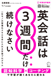 英会話は3週間だけ続けなさい[音声DL付]ーー学習が続けられるあなたに変わる21日間プログラム 電子書籍版