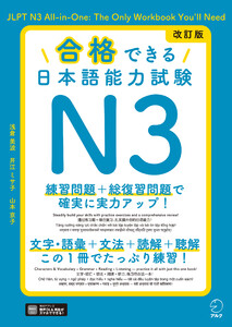 改訂版 合格できる日本語能力試験N3[音声DL付] 電子書籍版