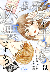 Comic Lueur愛に子どもは必要ですか?8巻 電子書籍版