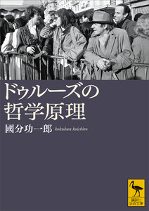 ドゥルーズの哲学原理 電子書籍版
