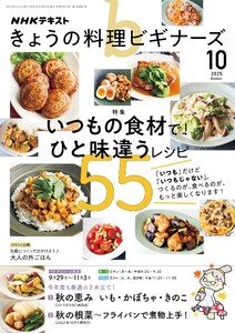NHK きょうの料理ビギナーズ 2025年10月号 電子書籍版
