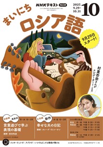 NHKラジオ まいにちロシア語 2025年10月号 電子書籍版