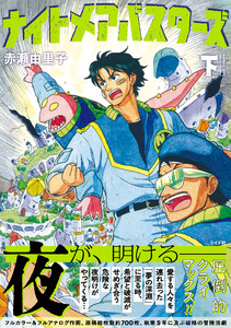 ナイトメアバスターズ (下) 電子書籍版