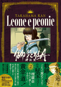 獅子と牡丹 (2) 電子書籍版