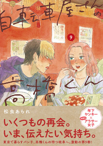 自転車屋さんの高橋くん 【電子限定特典付】 (9) 電子書籍版