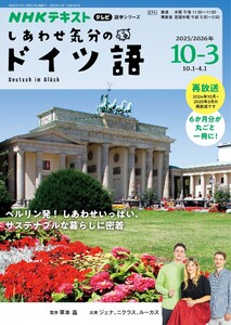 NHKテレビ しあわせ気分のドイツ語 2025年10月～2026年3月 電子書籍版