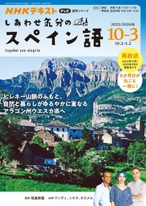 NHKテレビ しあわせ気分のスペイン語 2025年10月～2026年3月 電子書籍版