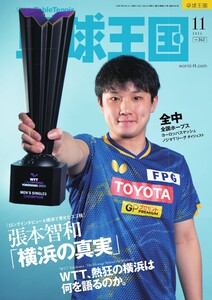 卓球王国 2025年11月号 電子書籍版