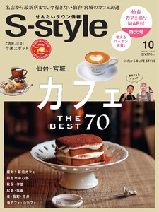 S-style せんだいタウン情報 2025年10月号 電子書籍版