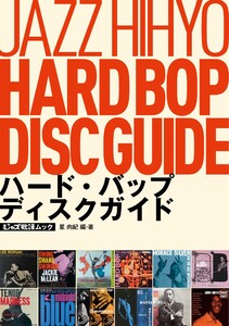 ジャズ批評ムック ハード・バップ ディスクガイド 電子書籍版