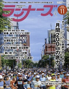 ランナーズ 2025年11月号 電子書籍版