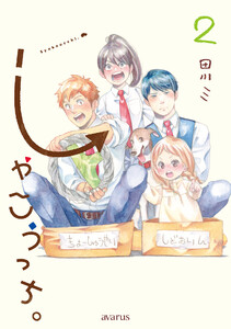 しゃこうっち。 2巻 電子書籍版