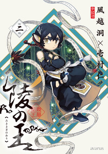 陵の王 2巻 電子書籍版