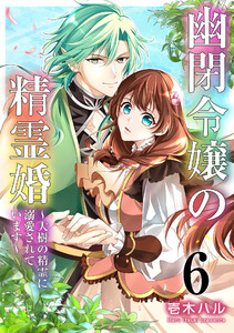 幽閉令嬢の精霊婚～大樹の精霊に溺愛されています～ 6巻 電子書籍版