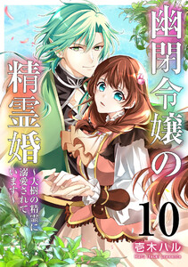 幽閉令嬢の精霊婚～大樹の精霊に溺愛されています～ 10巻 電子書籍版