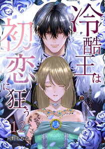 冷酷王は初恋に狂う 12巻 電子書籍版
