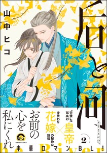 后と河 (2) 【電子限定かきおろし漫画付】 電子書籍版
