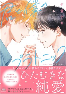 君と僕のプラトニック 【電子限定かきおろし漫画付】 電子書籍版