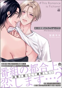 #この恋愛はフィクションです 【電子限定かきおろし漫画付】 電子書籍版