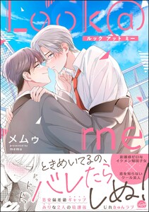 Look@me 【電子限定かきおろし漫画付】 電子書籍版