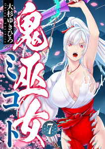 鬼巫女ミコト (7)