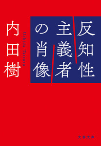 反知性主義者の肖像