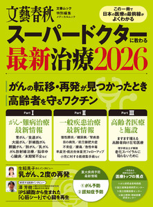 文春ムック スーパードクターに教わる最新治療2026 電子書籍版