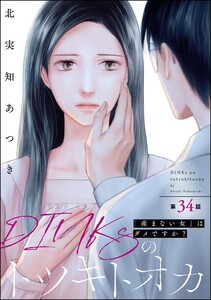DINKsのトツキトオカ 「産まない女」はダメですか?(分冊版) 【第34話】