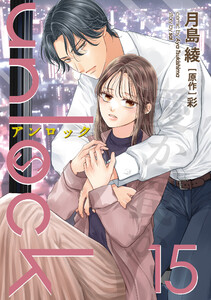 unlock : 15 電子書籍版