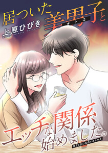 居ついた美男子(オトコ)とエッチな関係始めました。 分冊版 : 13 電子書籍版