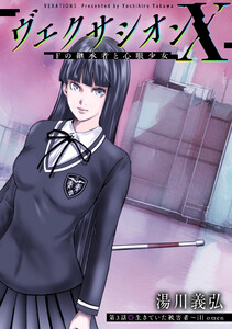 ヴェクサシオンX Fの継承者と心眼少女 分冊版 : 3