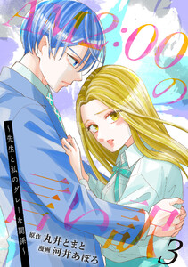 AM2:00の言い訳～先生と私のグレーな関係～ : 3