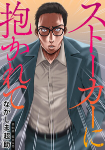 ストーカーに抱かれて 分冊版 : 46 電子書籍版