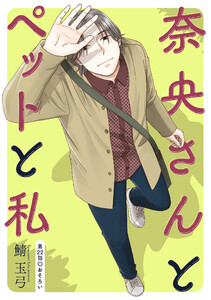 奈央さんとペットと私 分冊版 : 22 電子書籍版