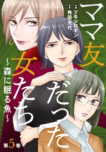 ママ友だった女たち ～森に眠る魚～ : 5