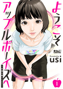 ようこそアップルボーイズへ～女風に集いし人々～ : 1 電子書籍版