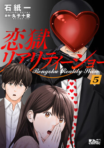 恋獄リアリティーショー : 5 電子書籍版