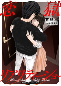 恋獄リアリティーショー 分冊版 : 20