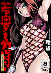 若奥さまは忍ばない～令和抜け忍伝～ : 8 電子書籍版