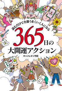 読むだけで全部うまくいく人になる 365日の大開運アクション
