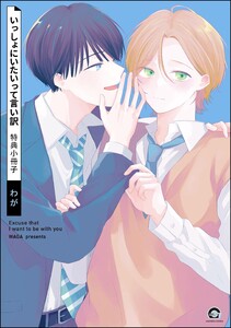 いっしょにいたいって言い訳 特典小冊子