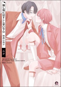 隠し味にはすこし甘い下心 特典小冊子