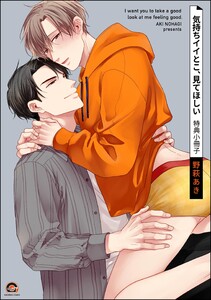 気持ちイイとこ、見てほしい 特典小冊子