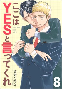 ここはYESと言ってくれ(分冊版) 【第8話】