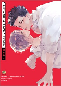 チェリーな恋じゃいられない 特典小冊子