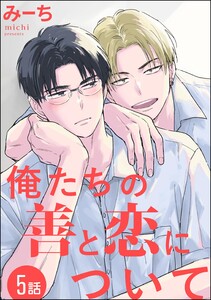 俺たちの善と恋について(分冊版) 【第5話】